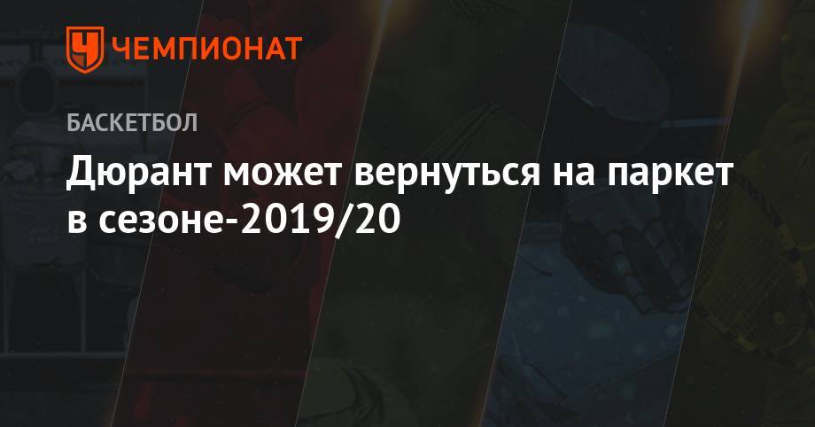 Кевин Дюрант - Дюрант может вернуться на паркет в сезоне-2019/20 - championat.com
