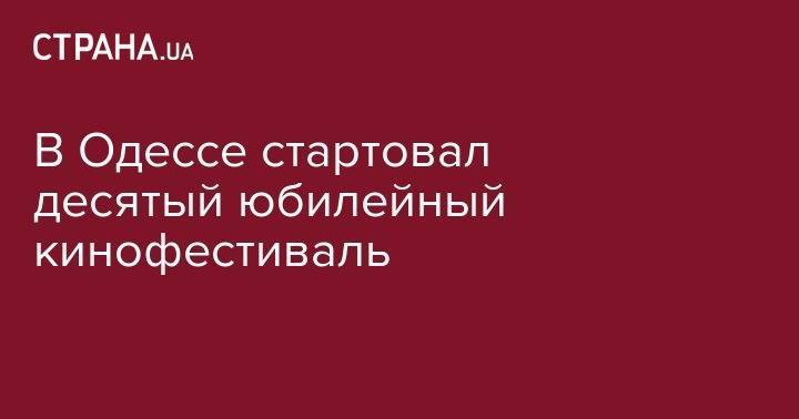 Катрин Денев - В Одессе стартовал десятый юбилейный кинофестиваль - strana.ua - Китай - США - Украина - Англия - Бельгия - Италия - Израиль - Грузия - Колумбия - Германия - Франция - Польша - Швеция - Литва - Голландия - Одесса - Аргентина - Люксембург - Уругвай - Албания