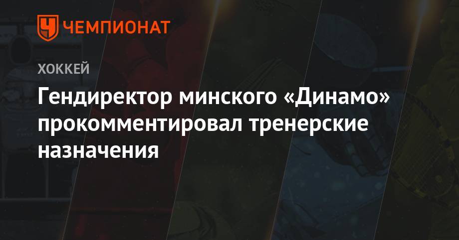 Михаил Грабовский - Дмитрий Басков - Гендиректор минского «Динамо» прокомментировал тренерские назначения - championat.com - Белоруссия