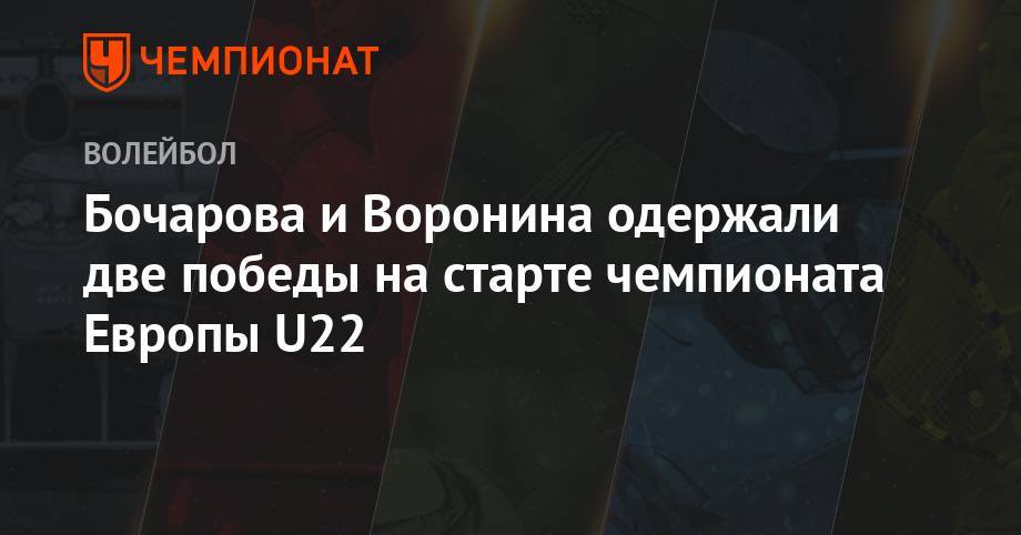Алексей Гусев - Василий Иванов - Бочарова и Воронина одержали две победы на старте чемпионата Европы U22 - championat.com - Норвегия - Россия - Турция - Венгрия - Польша - Испания - Голландия - Иваново