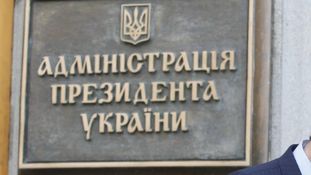 Петр Порошенко - Александр Данилюк - В офисе президента Украины, откуда исчезли серверы с секретной информацией, теперь ищут документы - tsargrad.tv - Украина
