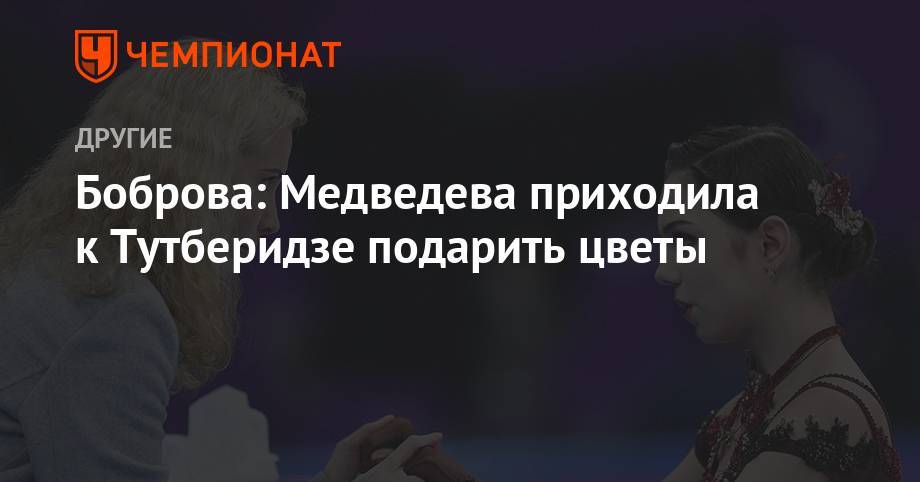 Этери Тутберидзе - Евгения Медведева - Екатерина Боброва - Брайан Орсер - Боброва: Медведева приходила к Тутберидзе подарить цветы! - championat.com - Канада