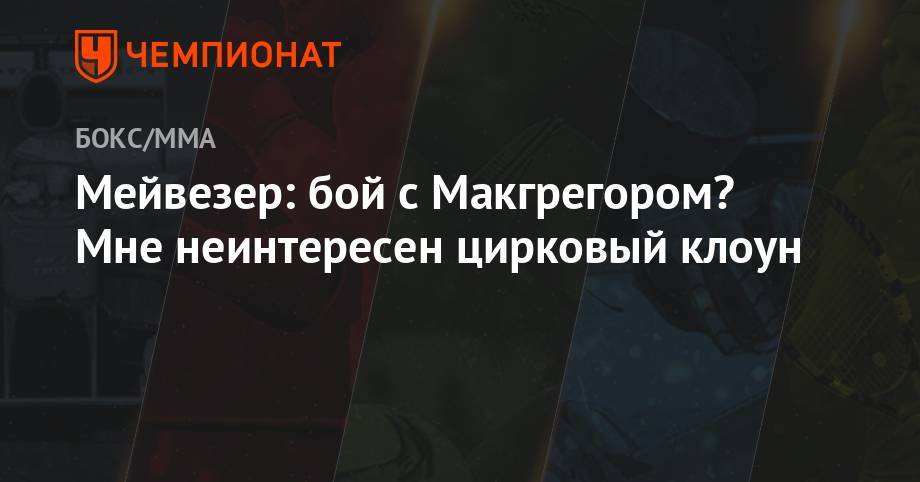 Флойд Мейвезер - Мейвезер: бой с Макгрегором? Мне неинтересен цирковый клоун - championat.com - Ирландия