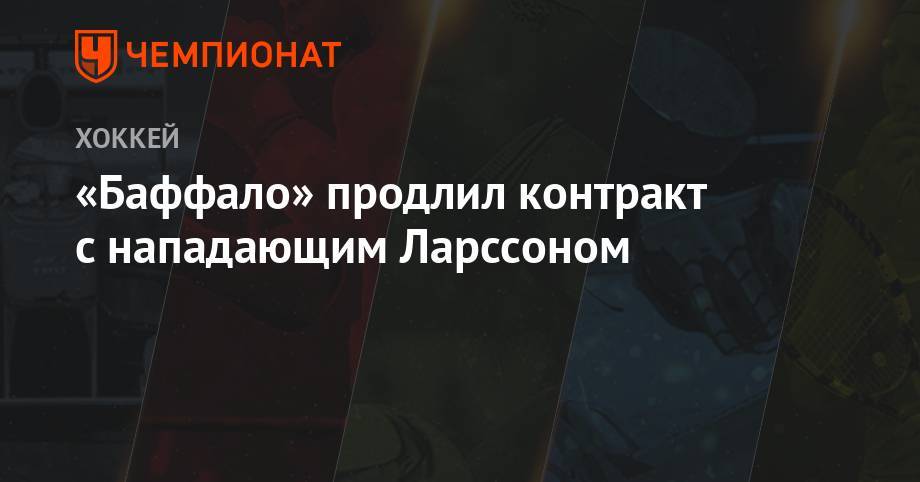 «Баффало» продлил контракт с нападающим Ларссоном - championat.com - Швеция - Финляндия - шт. Миннесота