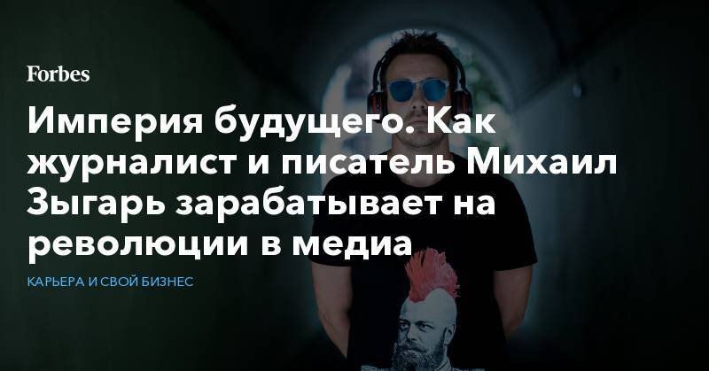 Михаил Зыгарь - Империя будущего. Как журналист и писатель Михаил Зыгарь зарабатывает на революции в медиа - forbes.ru - Ирак - Палестина - Ливан