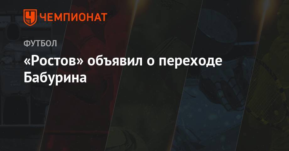 Егор Бабурин - «Ростов» объявил о переходе Бабурина - championat.com - Россия - Оренбург