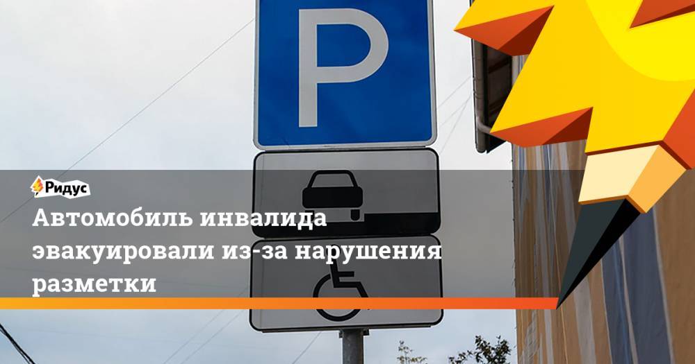 Андрей Сергеев - Автомобиль инвалида эвакуировали из‐за нарушения разметки. Ридус - ridus.ru - Москва