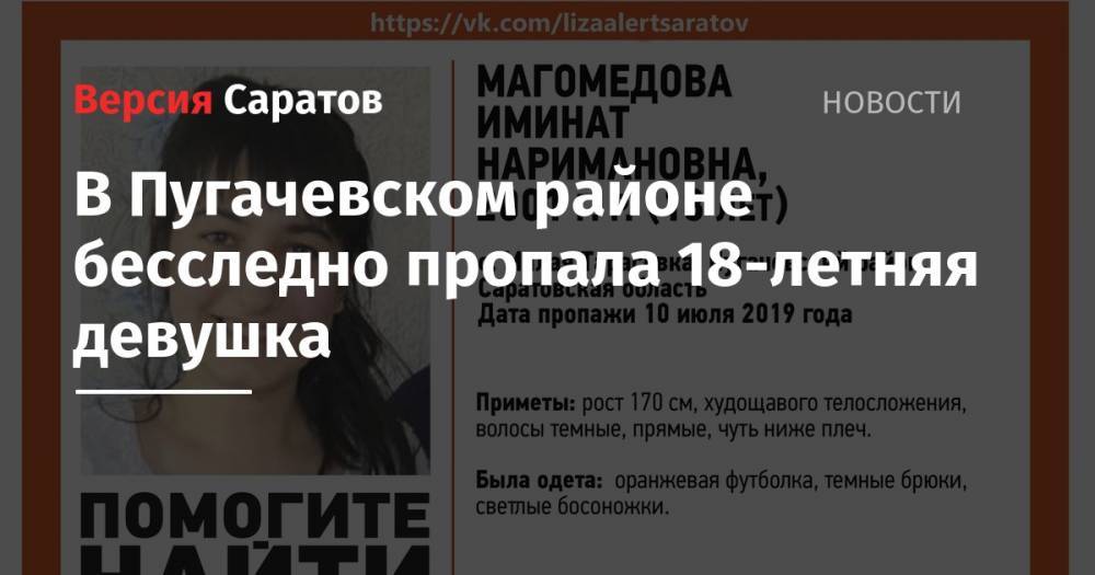 В Пугачевском районе бесследно пропала 18-летняя девушка - nversia.ru - район Пугачевский