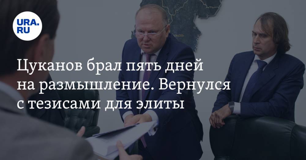 Владимир Путин - Евгений Куйвашев - Владимир Жабриков - Николай Цуканов - Дмитрий Козак - Денис Мантуров - Александр Воробьев - Цуканов брал пять дней на&nbsp;размышление. Вернулся с&nbsp;тезисами для элиты - ura.news - Москва - Челябинская обл.