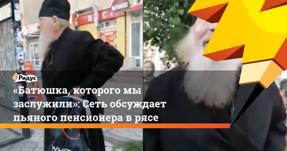 Дмитрий Смирнов - Андрей Кураев - «Батюшка, которого мы заслужили»: Сеть обсуждает пьяного пенсионера в рясе. Ридус - ridus.ru - Омск