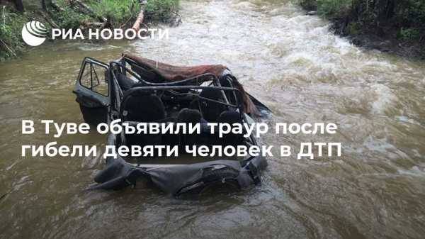 В Туве объявили траур после гибели девяти человек в ДТП - vestirossii.com - Красноярск