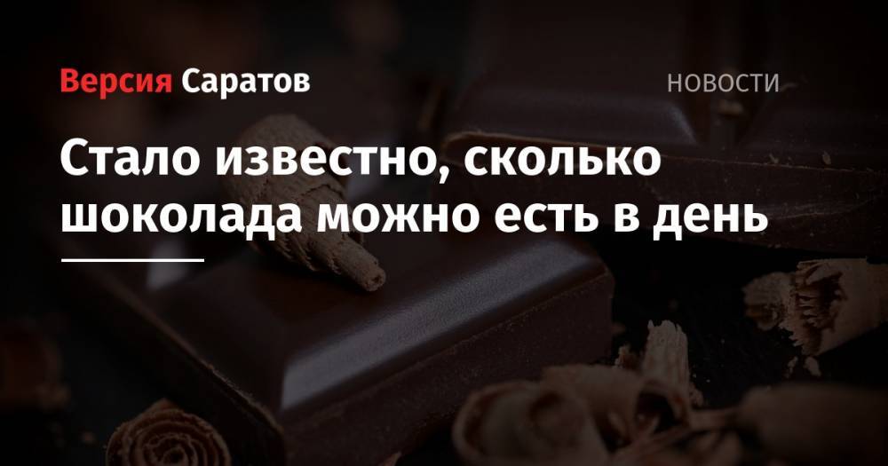 Алексей Буеверов - Стало известно, сколько шоколада можно есть в день - nversia.ru
