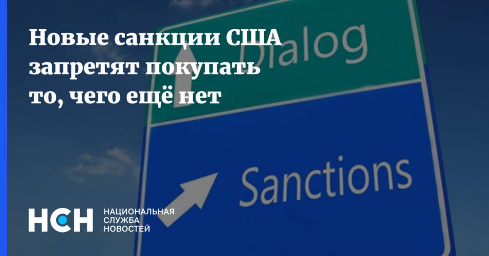 Денис Ракша - Новые санкции США запретят покупать то, чего ещё нет - nsn.fm - Россия - США