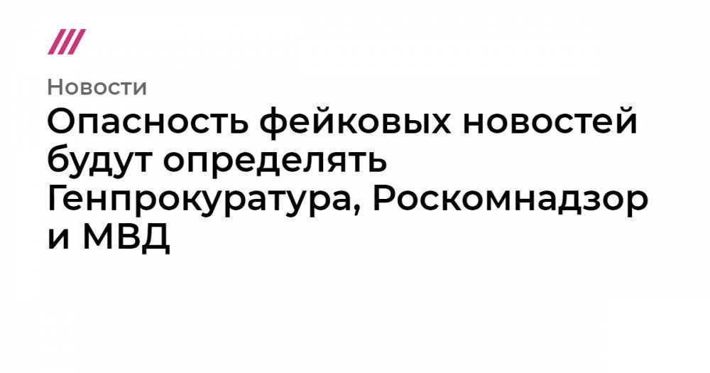 Михаил Фишман - Опасность фейковых новостей будут определять Генпрокуратура, Роскомнадзор и МВД - tvrain.ru