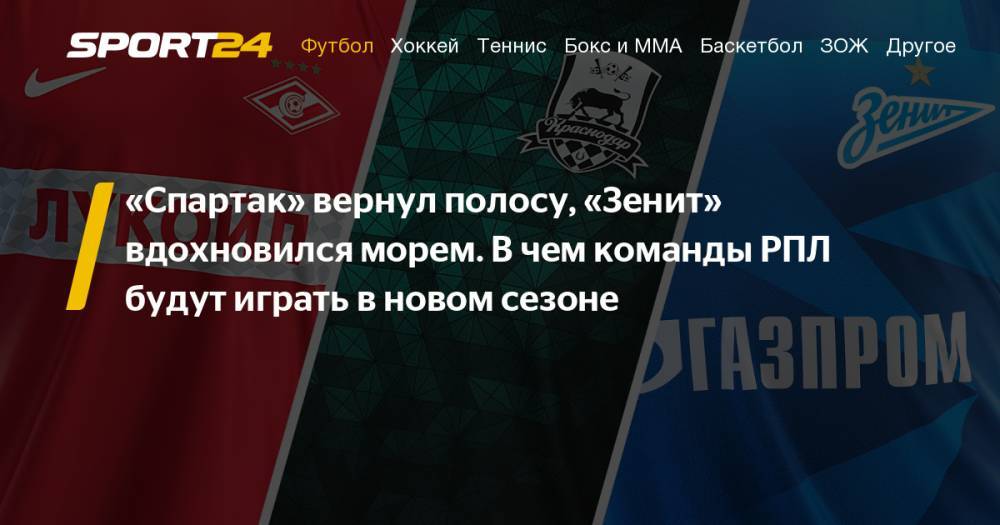 Формы команд РПЛ сезон-2019/20. Презентации, фото, видео. - sport24.ru - Москва - Сочи - Краснодар - Уфа - Оренбург