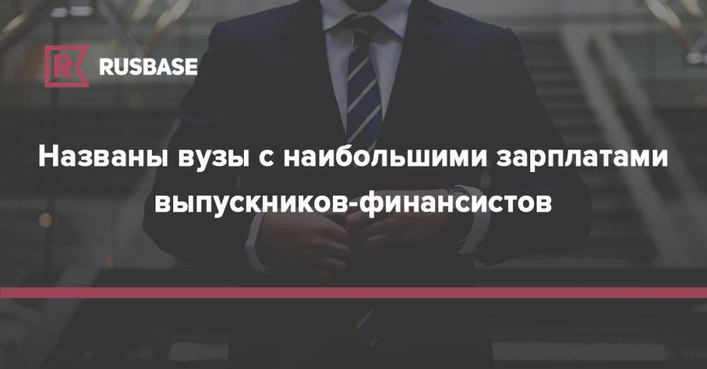 Алексей Захаров - Названы вузы с наибольшими зарплатами выпускников-финансистов - rb.ru - Москва - Россия - Санкт-Петербург - Казань