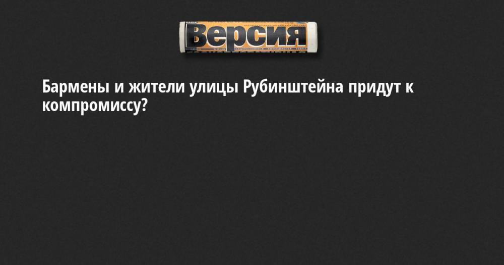 Максим Мейксин - Бармены и жители улицы Рубинштейна придут к компромиссу? - neva.versia.ru - район Центральный