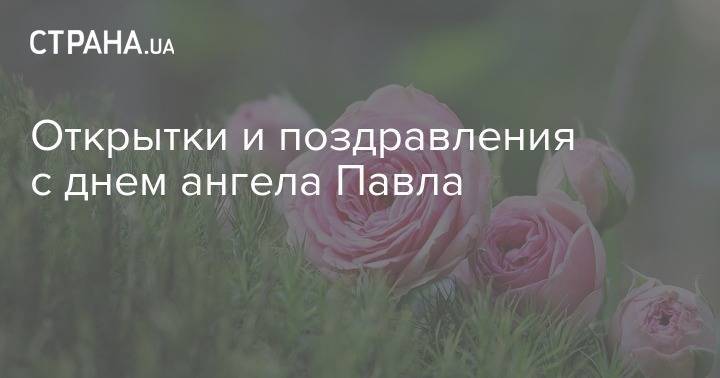 Иисус Христос - апостол Петр - апостол Павел - Открытки и поздравления с днем ангела Павла - strana.ua