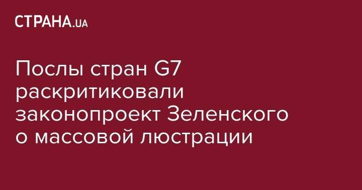 Послы стран G7 раскритиковали законопроект Зеленского о массовой люстрации - strana.ua - Украина - Днепр
