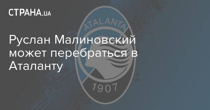 Виталий Миколенко - Эдуард Соболь - Джан Пьеро Гасперини - Руслан Малиновский может перебраться в Аталанту - strana.ua - Украина - Киев