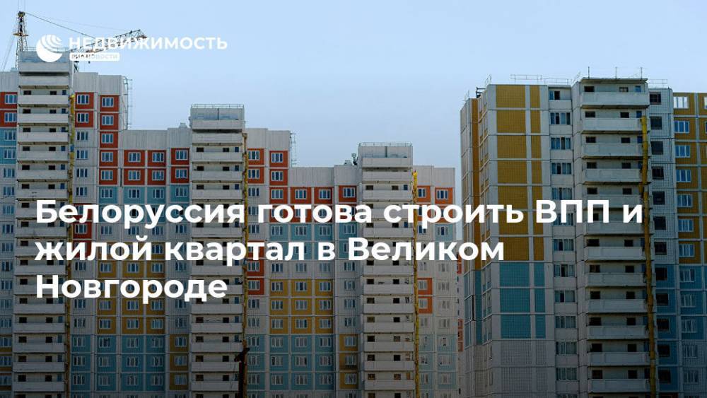 Владимир Семашко - Андрей Никитин - Белоруссия готова строить ВПП и жилой квартал в Великом Новгороде - realty.ria.ru - Москва - Россия - Санкт-Петербург - Белоруссия - Минск - окр.Сзфо - Новгородская обл. - Великий Новгород - Строительство