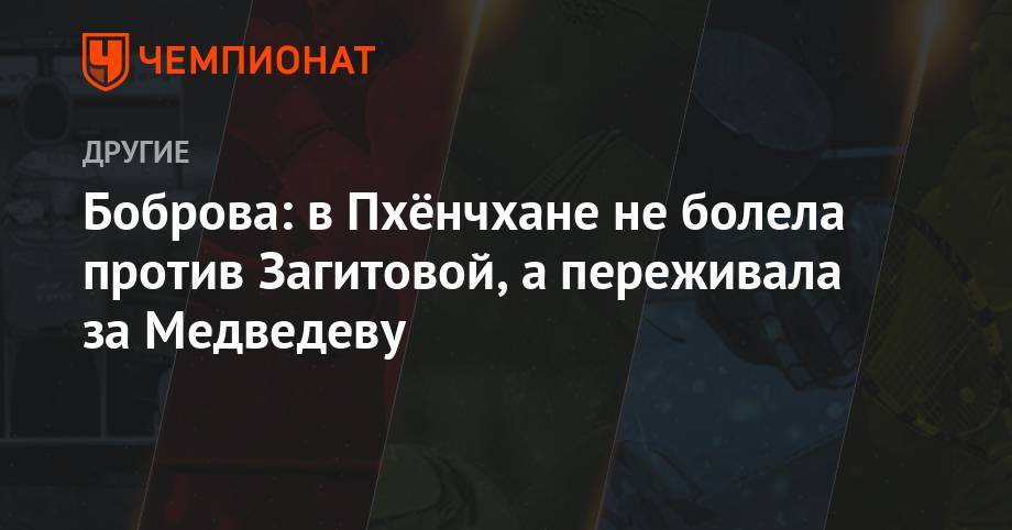Этери Тутберидзе - Алина Загитова - Евгения Медведева - Екатерина Боброва - Боброва: в Пхёнчхане не болела против Загитовой, а переживала за Медведеву - championat.com - Россия