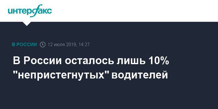 В России осталось лишь 10% "непристегнутых" водителей - interfax.ru - Москва - Россия