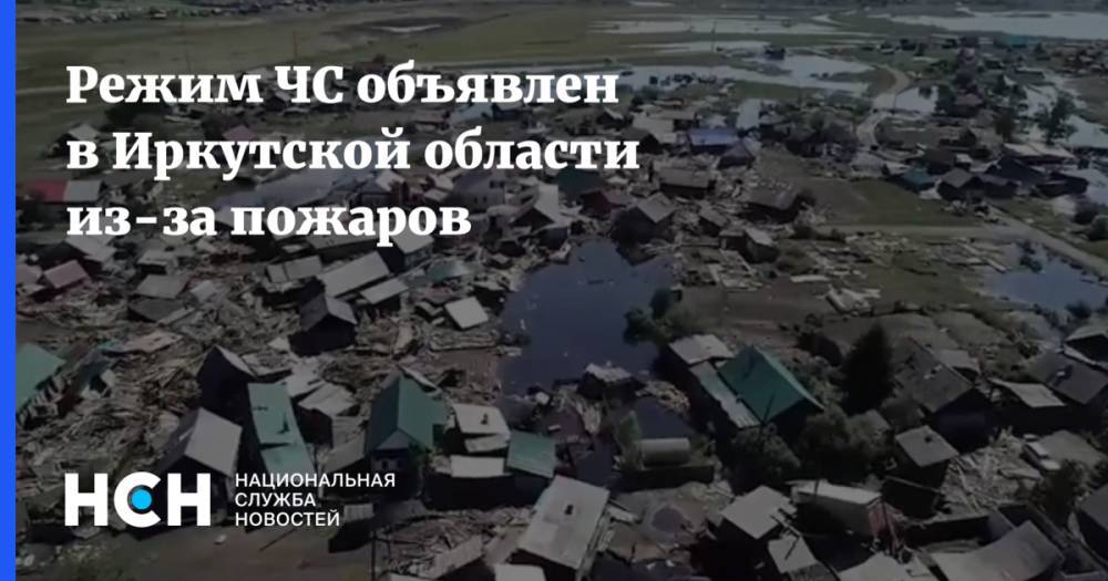 Сергей Левченко - Режим ЧС объявлен в Иркутской области из-за пожаров - nsn.fm - Иркутская обл.