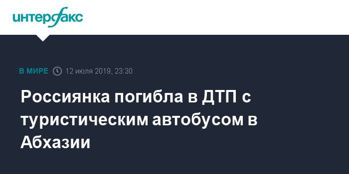 Россиянка погибла в ДТП с туристическим автобусом в Абхазии - interfax.ru - Москва - Россия - респ. Коми