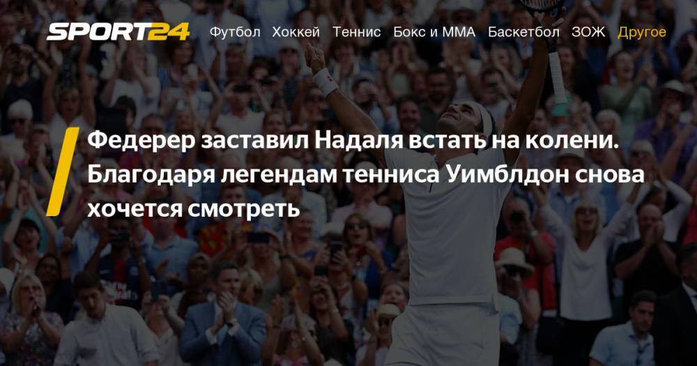 Роджер Федерер - Рафаэль Надаль - Федерер Надаль 7:6 1:6 6:3 6:4. 12 июля 2019. Роджер Федерер обыграл Рафаэля Надаля в полуфинале Уимблдона. Фото, твиттер - sport24.ru