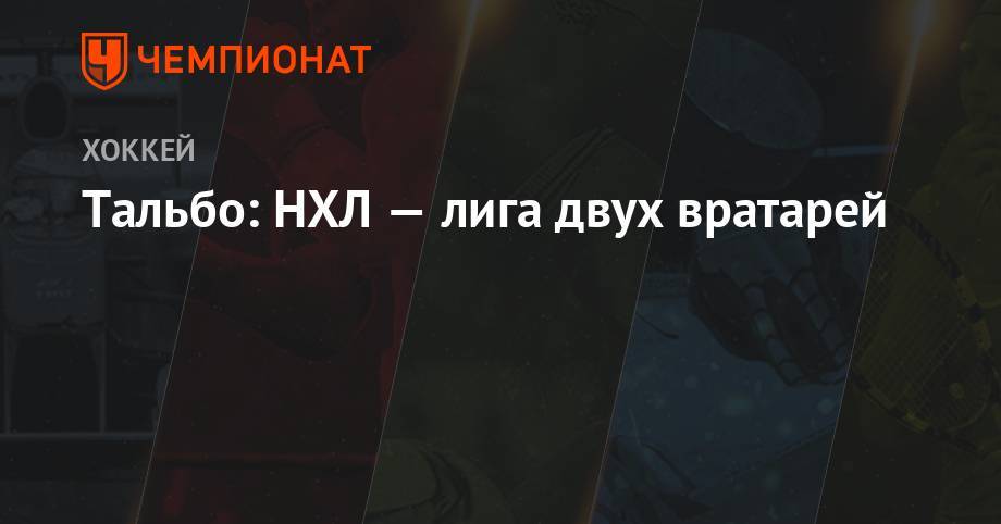 Тальбо: НХЛ — лига двух вратарей - championat.com - Бостон