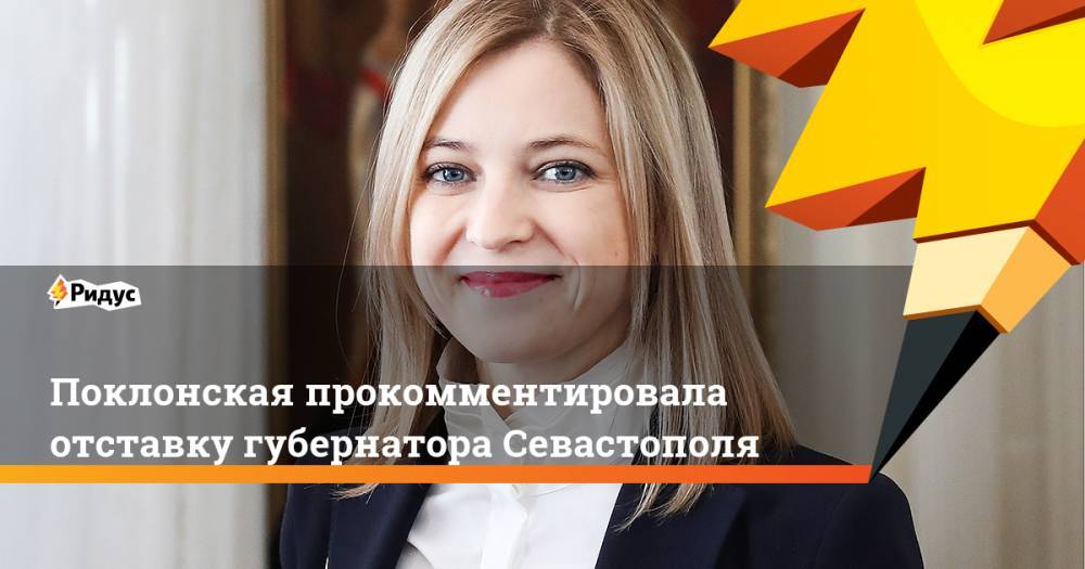 Владимир Путин - Наталья Поклонская - Дмитрий Овсянников - Михаил Развожаев - Андрей Турчак - Поклонская прокомментировала отставку губернатора Севастополя. Ридус - ridus.ru - Россия - Севастополь