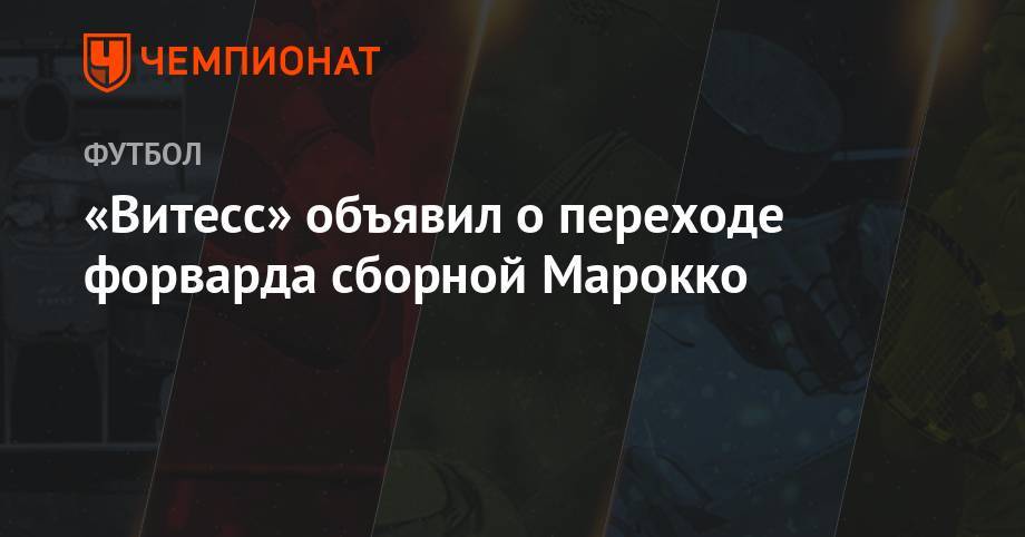 Леонид Слуцкий - «Витесс» объявил о переходе форварда сборной Марокко - championat.com - Россия - Голландия - Марокко