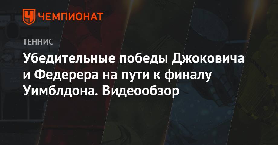 Роджер Федерер - Рафаэль Надаль - Роберто Баутист-Агут - Убедительные победы Джоковича и Федерера на пути к финалу Уимблдона — видеообзор - championat.com - Швейцария