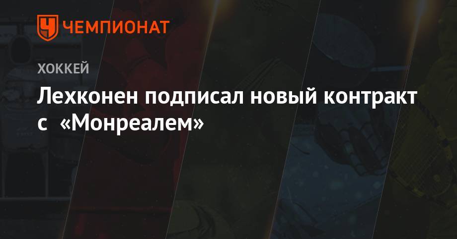 Лехконен подписал новый контракт с «Монреалем» - championat.com - Финляндия