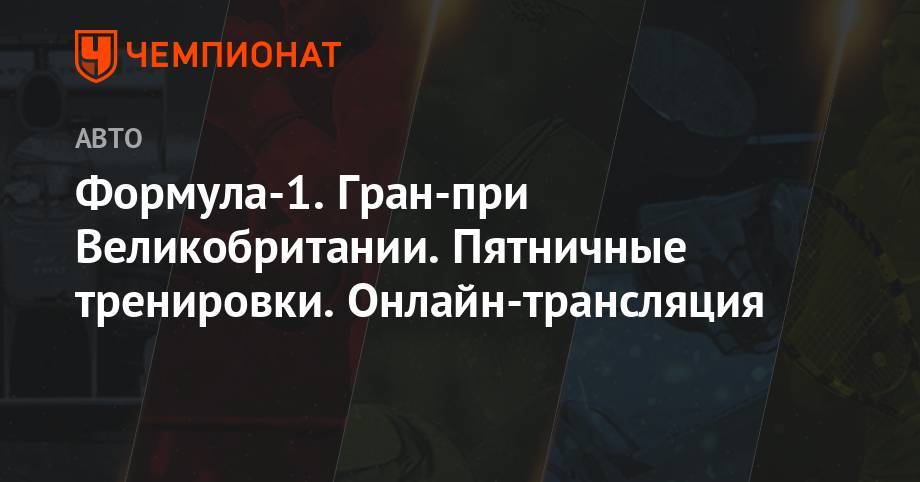 Льюис Хэмилтон - Даниил Квят - Формула-1. Гран-при Великобритании. Пятничные тренировки. Онлайн-трансляция - championat.com - Англия