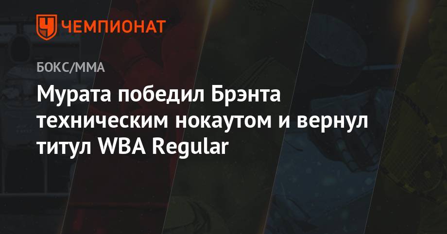 Альварес Сауль - Мурата победил Брэнта техническим нокаутом и вернул титул WBA Regular - championat.com - США - Япония - Филиппины