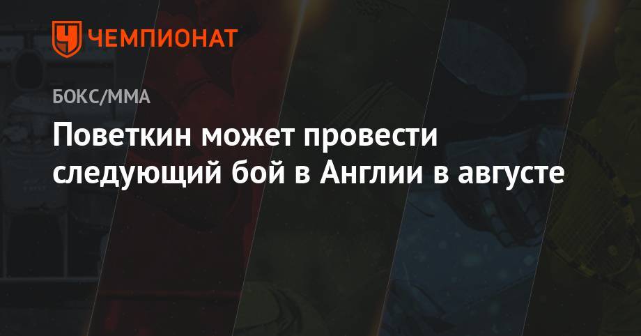 Александр Поветкин - Поветкин может провести следующий бой в Англии в августе - championat.com - Англия - Индия - Саудовская Аравия - Джидда