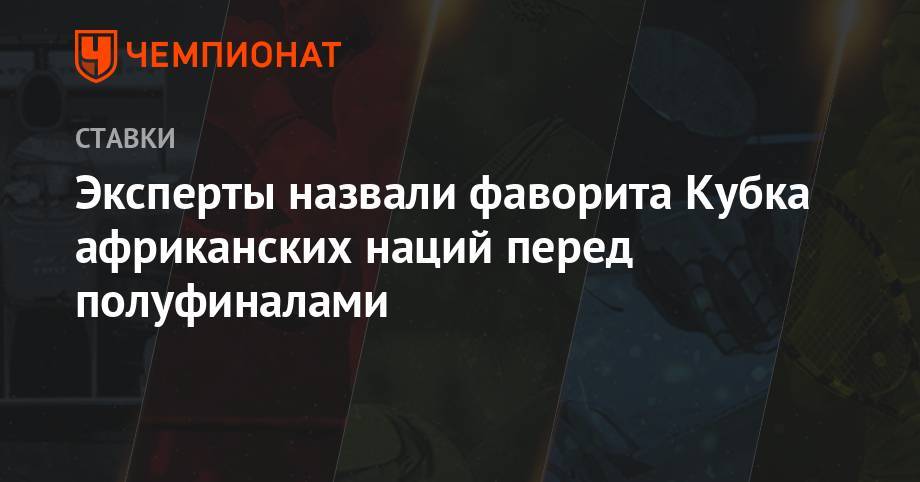 Эксперты назвали фаворита Кубка африканских наций перед полуфиналами - championat.com - Египет - Тунис - Алжир - Нигерия - Юар - Мадагаскар - Сенегал - Бенин