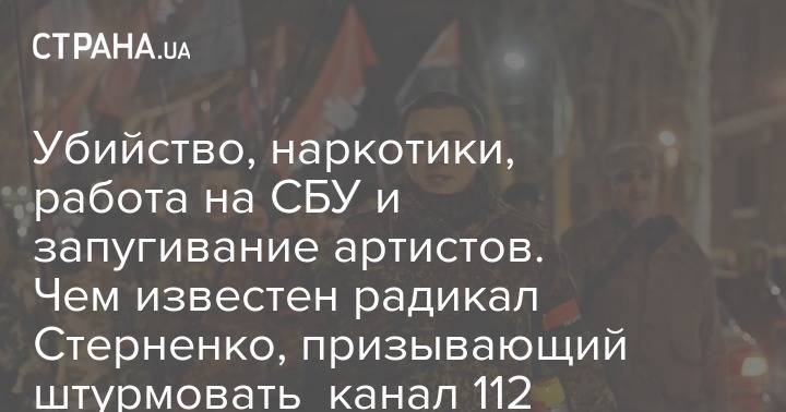 Оливер Стоун - Сергей Стерненко - Убийство, наркотики, работа на СБУ и запугивание артистов. Чем известен радикал Стерненко, призывающий штурмовать "112 канал" - strana.ua - США - Украина - Киев - Италия - Одесса
