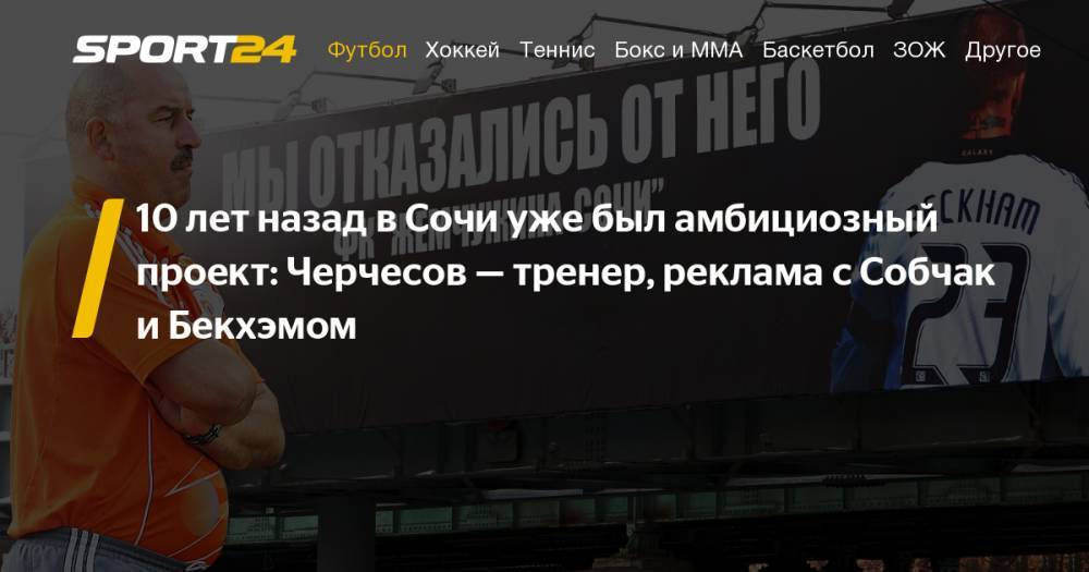 Станислав Черчесов - Гус Хиддинк - Ксения Собчак - Дэвид Бекхэм - Антон Заболотный - Василий Уткин - Борис Ротенберг - Федор Кудряшов - "Жемчужина" Сочи: президент Дмитрий Якушев, игорный бизнес, главный тренер Станислав Черчесов. Реклама с Ксенией Собчак и Дэвидом Бекхэмом. Интервью Андрея Молосолова - sport24.ru - Москва - Россия - Санкт-Петербург - Сочи - Турция