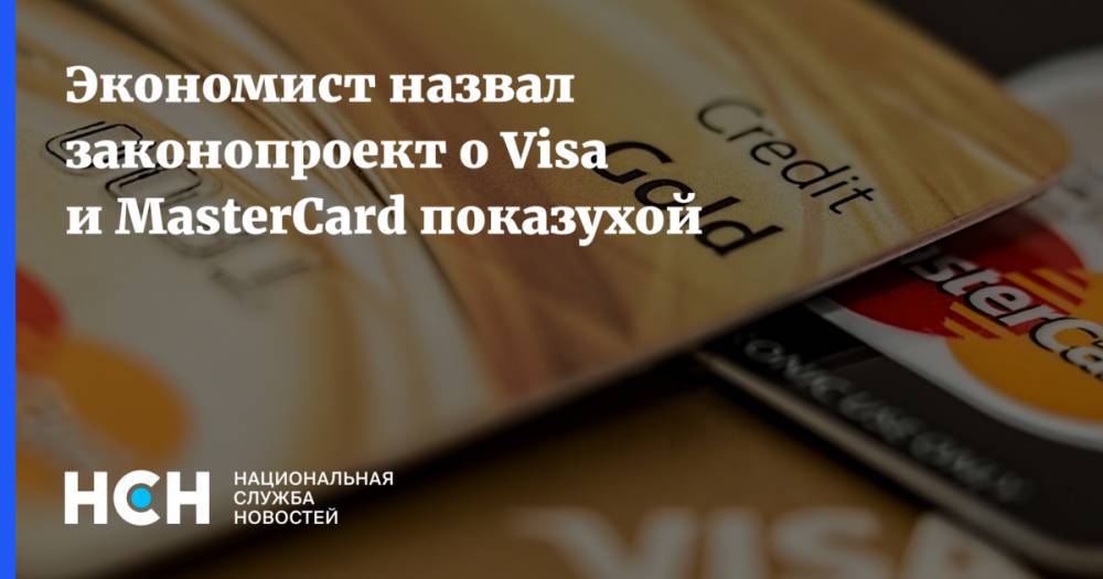 Владислав Жуковский - Экономист назвал законопроект о Visa и MasterCard показухой - nsn.fm - Россия - Крым