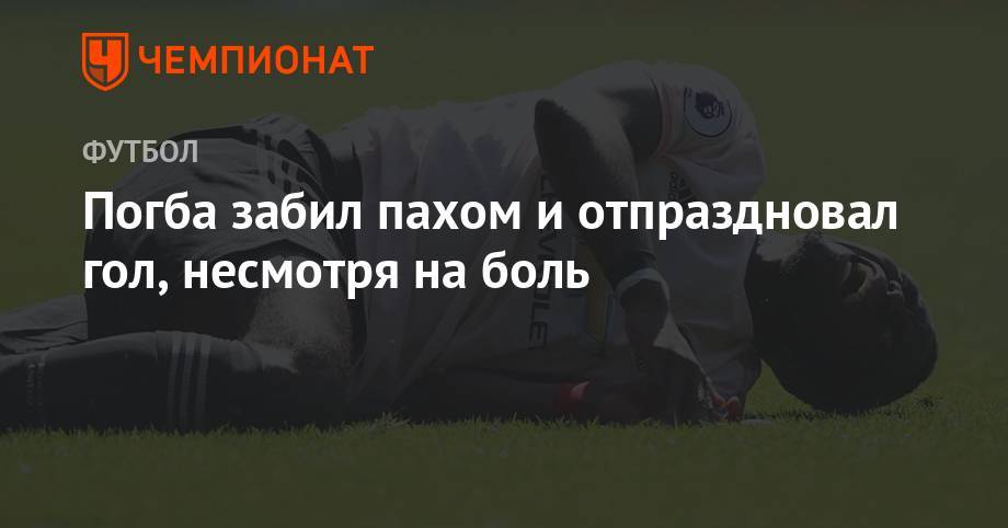 Пол Погба - Погба забил пахом и отпраздновал гол, несмотря на боль - championat.com - Австралия - Мадрид
