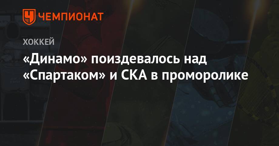 Игорь Никитин - «Динамо» поиздевалось над «Спартаком» и СКА в промо-ролике - championat.com - Москва