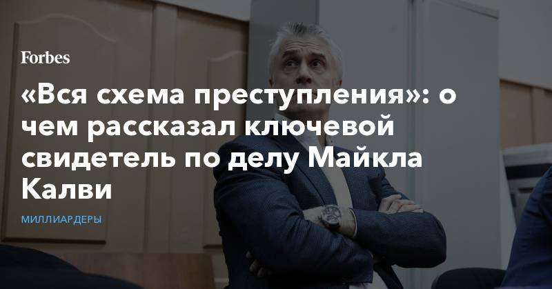 Майкл Калви - Иван Зюзин - Шерзод Юсупов - Максим Владимиров - «Вся схема преступления»: о чем рассказал ключевой свидетель по делу Майкла Калви - forbes.ru - Люксембург