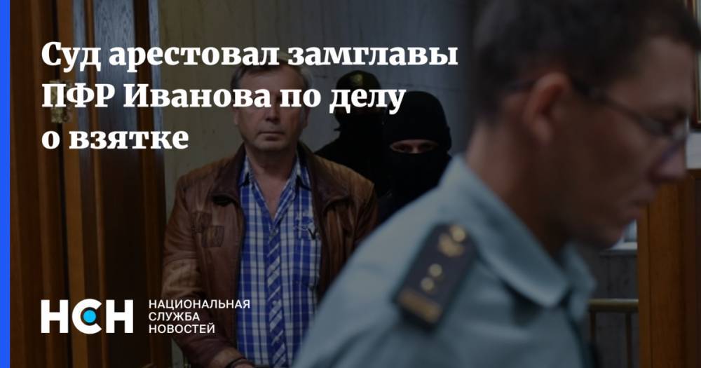 Алексей Иванов - Суд арестовал замглавы ПФР Иванова по делу о взятке - nsn.fm - Москва - Россия - Иваново