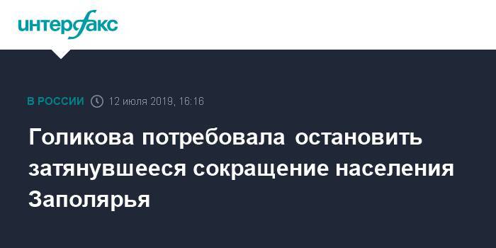 Татьяна Голикова - Голикова потребовала остановить затянувшееся сокращение населения Заполярья - interfax.ru - Москва - Россия - Мурманская обл.