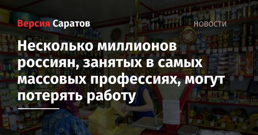 Дмитрий Медведев - Дмитрий Песков - Валентина Матвиенко - Ярослав Кузьминов - Несколько миллионов россиян, занятых в самых массовых профессиях, могут потерять работу - nversia.ru - Россия
