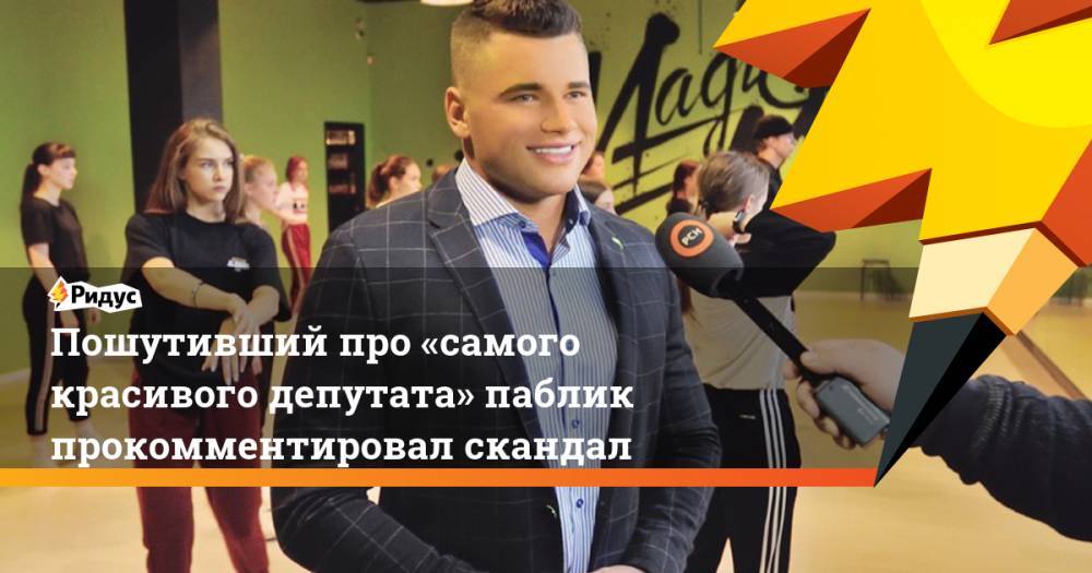 Пошутивший про «самого красивого депутата» паблик прокомментировал скандал. Ридус - ridus.ru - Россия - Кировская обл.