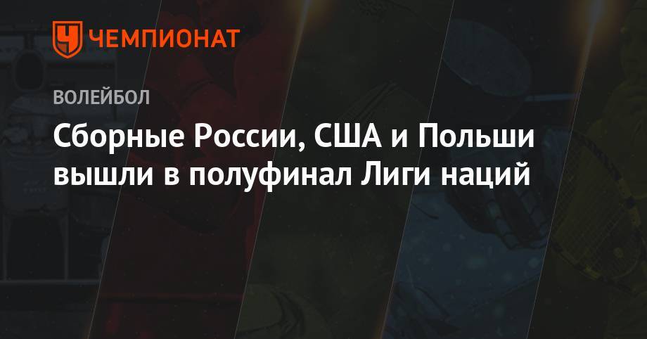 Сборные России, США и Польши вышли в полуфинал Лиги наций - championat.com - Россия - США - Франция - Бразилия - Польша - Иран